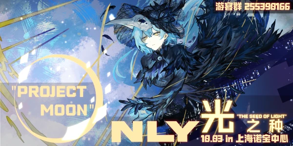 上海月亮计划ONLY 光之种