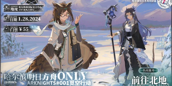 哈尔滨明日方舟only01觅空行动