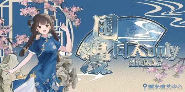 上海国漫同人Only·万象更新