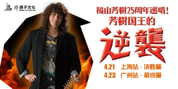 福山芳树25周年巡演