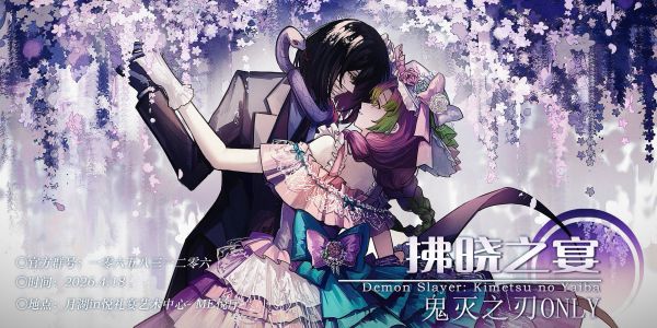 武汉鬼灭之刃ONLY拂晓之宴