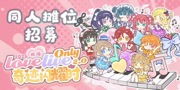 珠海Lovelive only-奇迹闪耀时 2.0