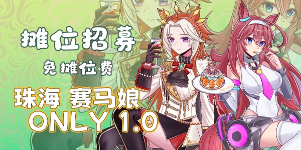 珠海赛马娘Only 1.0