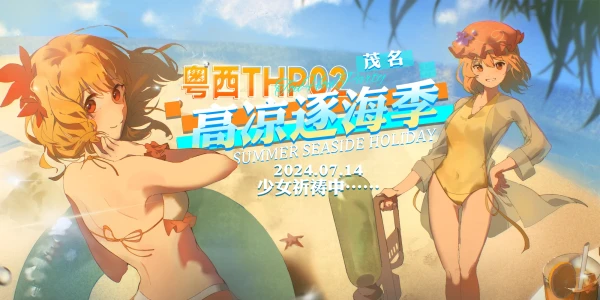 粤西THO01~高凉逐海季