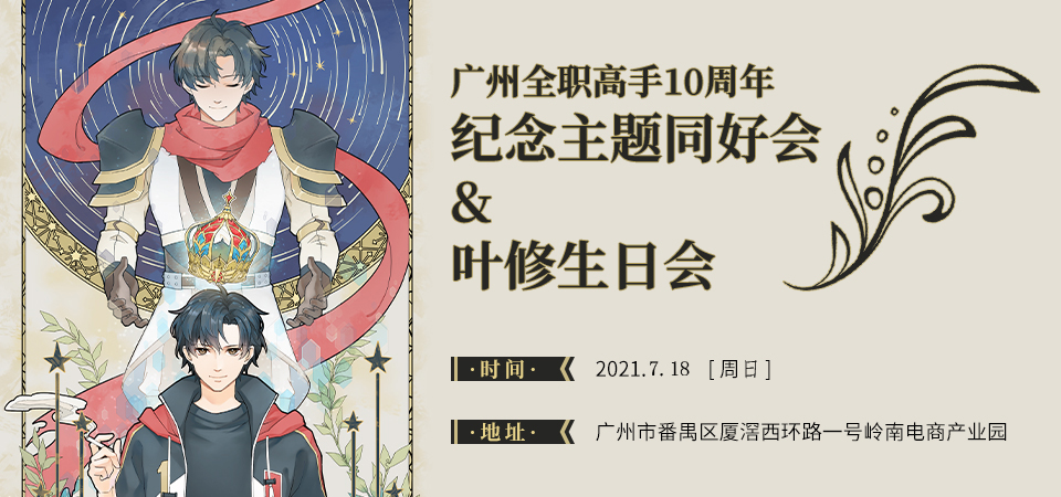 广州全职高手十周年纪念主题同好会