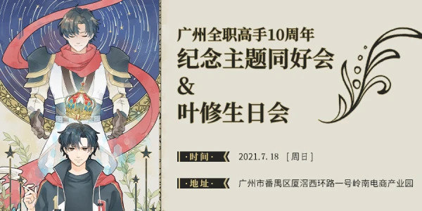 广州全职高手十周年纪念主题同好会
