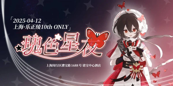 「瑰色星夜」2025上海·乐正绫10thONLY&生日会
