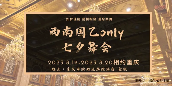 西南国乙only七夕舞会