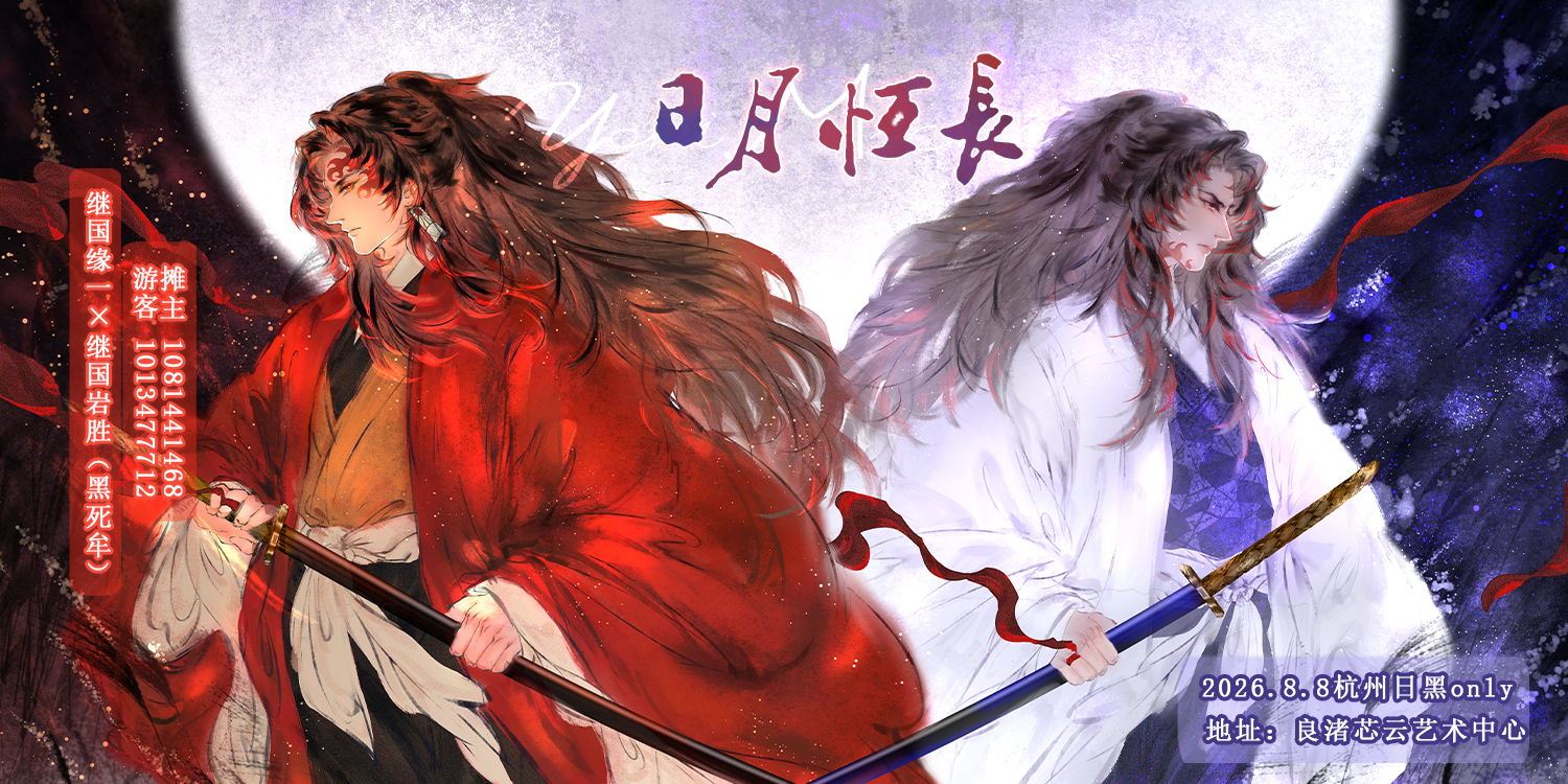 8.8杭州日黑-日月恒长only