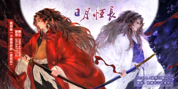 8.8杭州日黑-日月恒长only