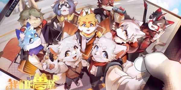我们的兽聚