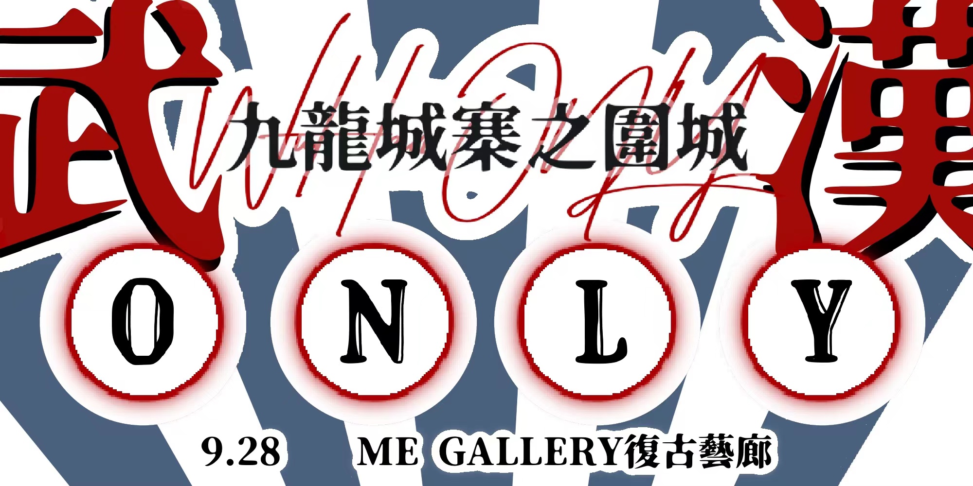 武汉九龙城寨only