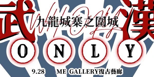 武汉九龙城寨only