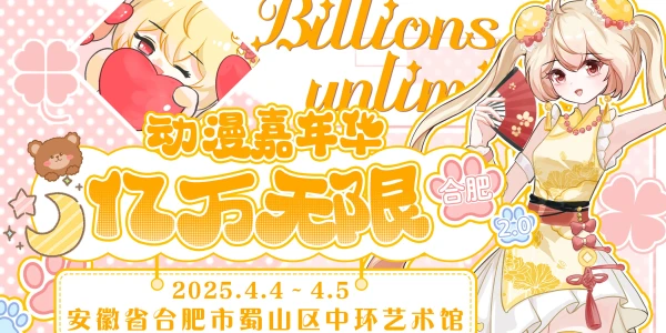 合肥亿万无限动漫嘉年华2.0