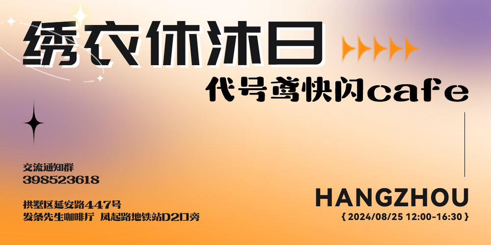 绣衣休沐日・代号鸢无盈利相关茶话会