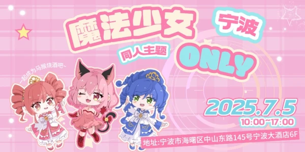宁波魔法少女only