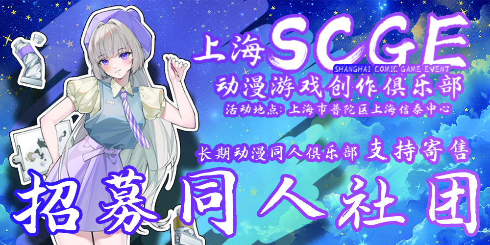 上海SCGE动漫游戏创作俱乐部