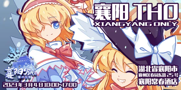 襄阳THO2·襄州冬宴