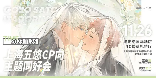 五悠CP向主题同好会-上海