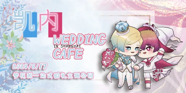 凯内婚礼茶会