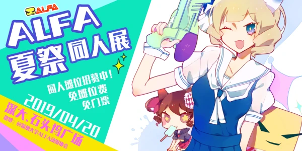 深圳大学ALFA夏祭同人展·十周年
