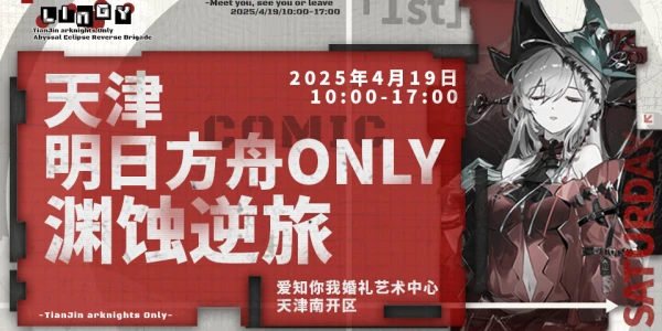 天津·LingY·明日方舟ONLY·渊蚀逆旅