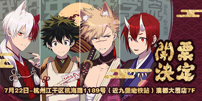 杭州我的英雄学院ONLY