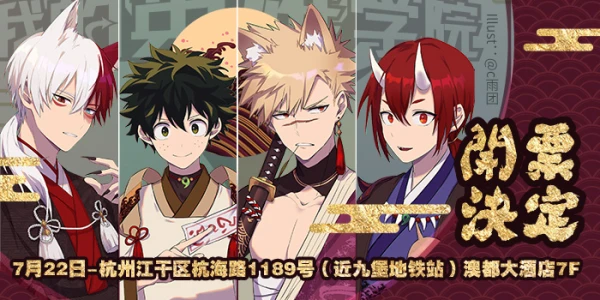 杭州我的英雄学院ONLY