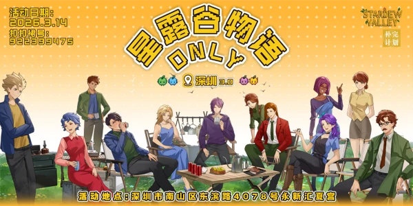 深圳补完计划星露谷only3.0