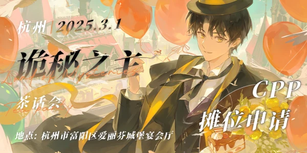 杭州诡秘之主克莱恩生日茶话会