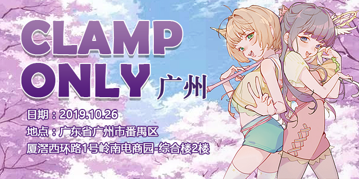 广州Clamp Only