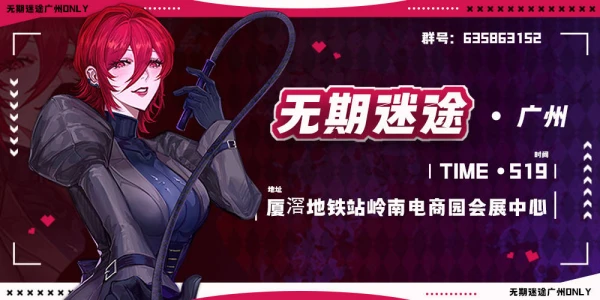 广州无期迷途only