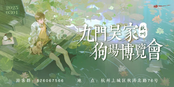 杭州·九门吴家狗场博览会2.0