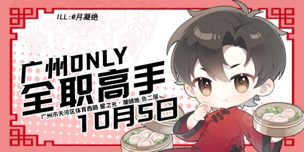 2023广州全职高手ONLY