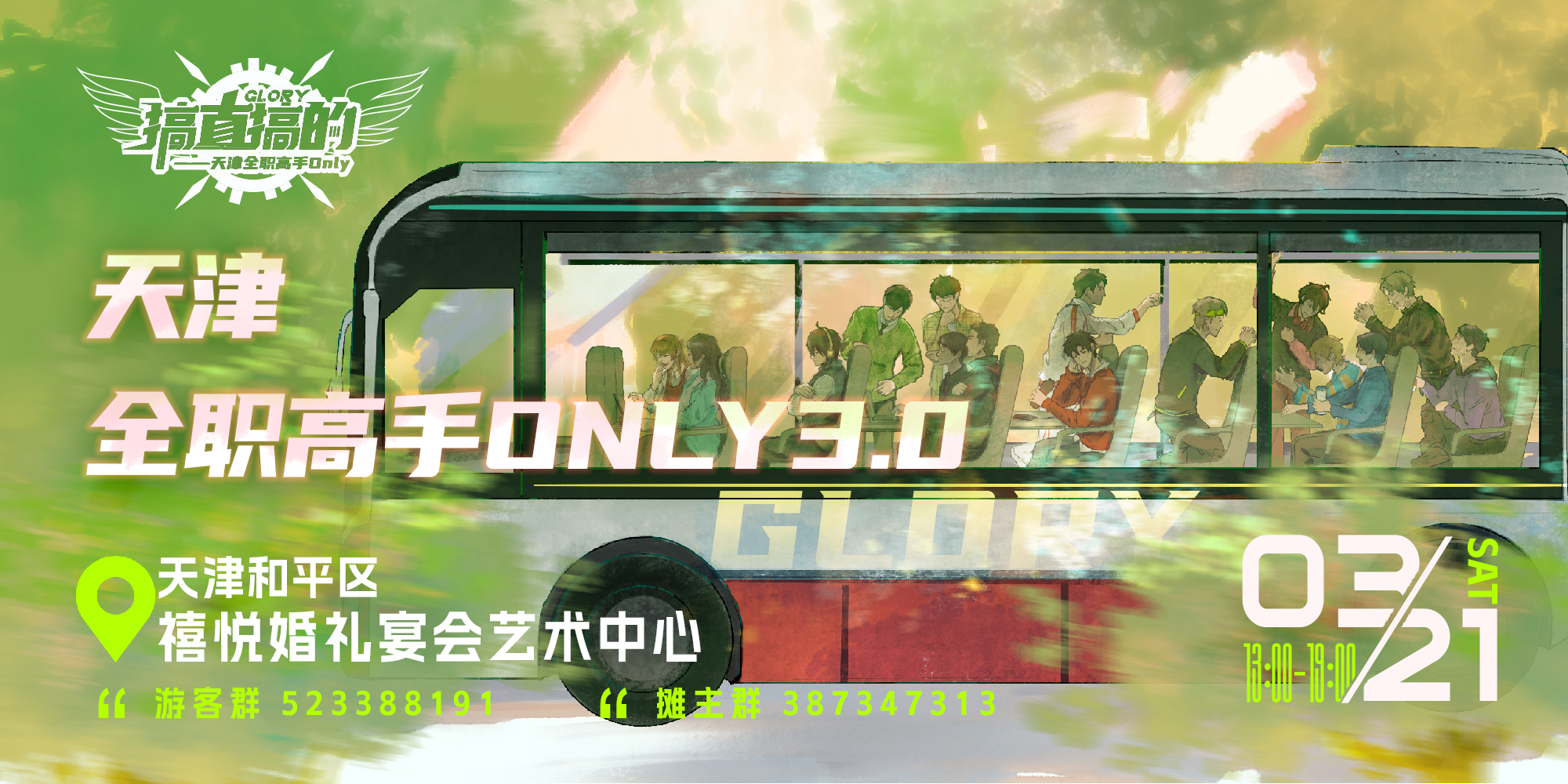 天津全职高手ONLY——搞直搞的3.0