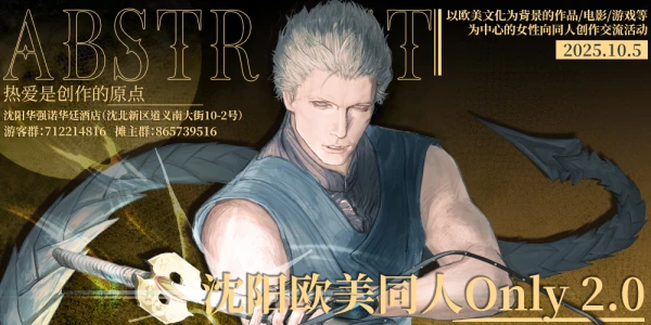 沈阳Abstract欧美同人Only2.0