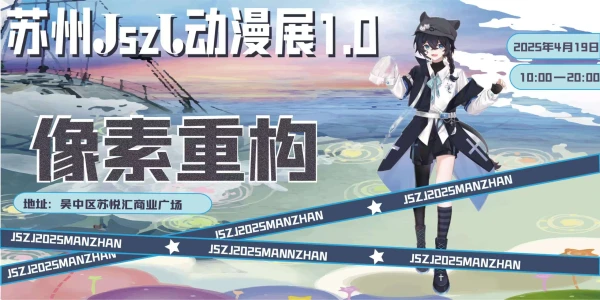 JszJ·像素重构动漫展1.0