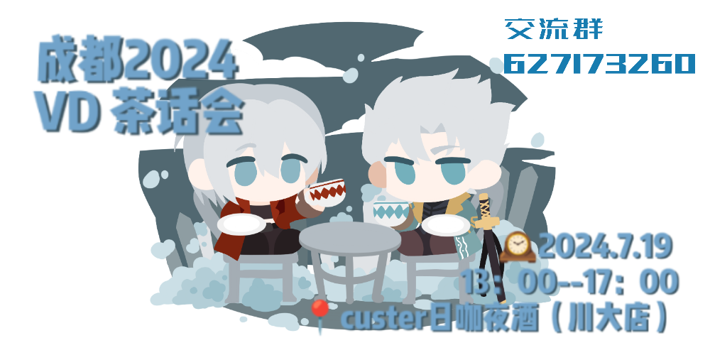 成都2024VD茶话会