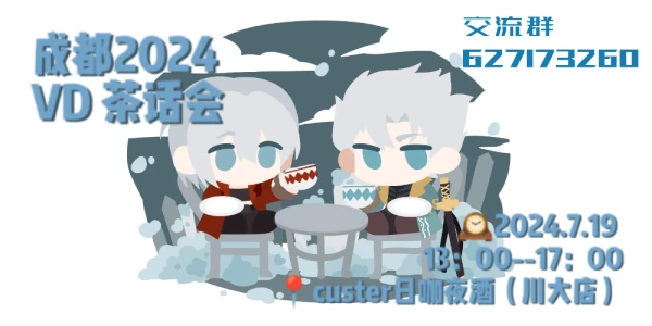 成都2024VD茶话会