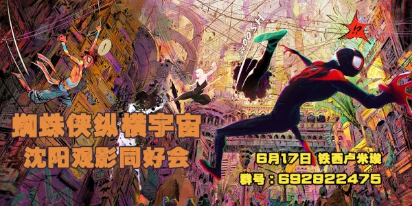 沈阳蜘蛛侠纵横宇宙同好观影会