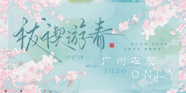 广州左慈only·祓禊游春