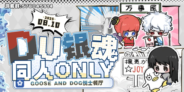 DU沈阳银魂同人only