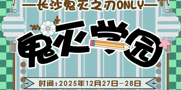 长沙鬼灭之刃only