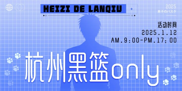 杭州黑子的篮球only