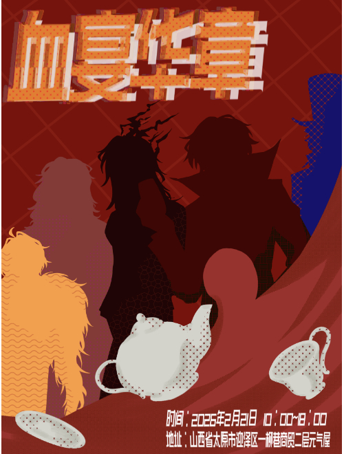 血宴华章——月亮计划茶话会