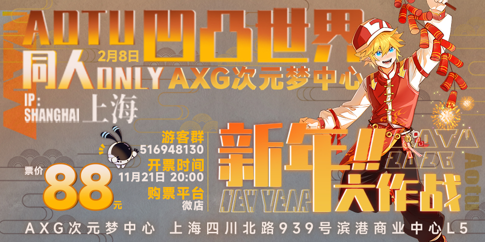 上海AXG · 凹凸世界同人ONLY · 新年大作战