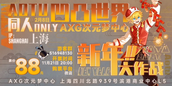上海AXG · 凹凸世界同人ONLY · 新年大作战