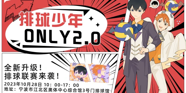 宁波-排球少年ONLY2.0