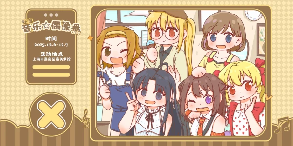 上海·音乐☆偶像番同人Only