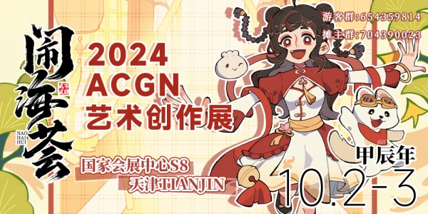 天津·2024闹海荟ACGN创作展